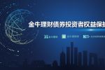 金牛理财债券投资者权益保护宣传周