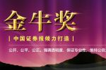中国证券业分析师金牛奖