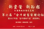 2018第六届“金牛财富管理论坛”暨2017年度“金牛理财产品”颁奖典礼