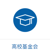 高校基金会指数