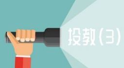 科创板投教专栏（三）