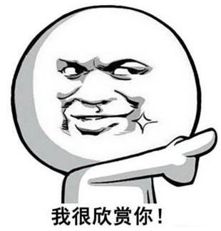 我很欣赏你表情